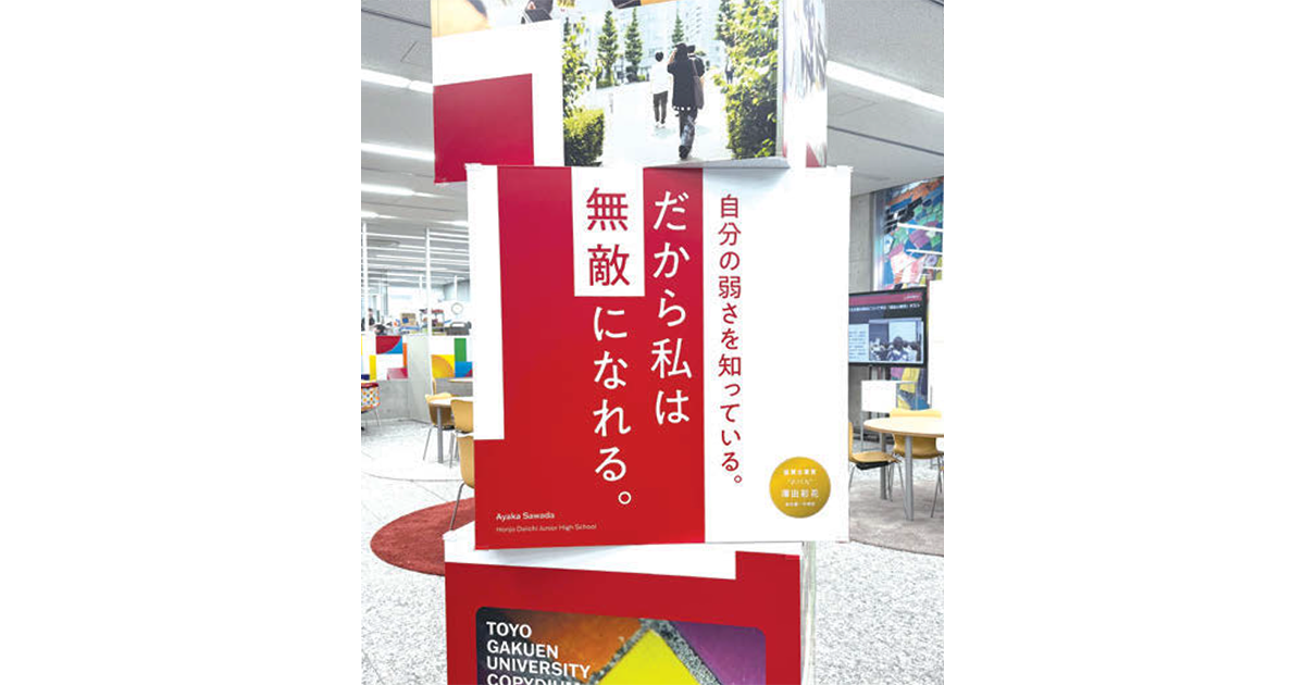 「宣伝会議賞」の優秀作品を展示 東洋学園大学「TOGAKUコピージアム」