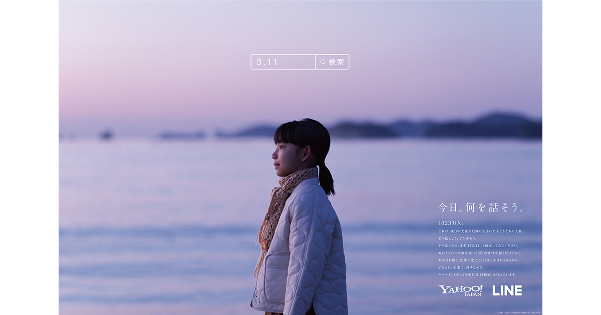 [PR] ヤフー「今日、何を話そう。」震災を知らない世代と「あの日」を思い出す新聞広告