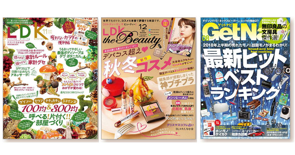『LDK』『GetNavi』ほか情報誌の気になる編集方針とヒット企画
