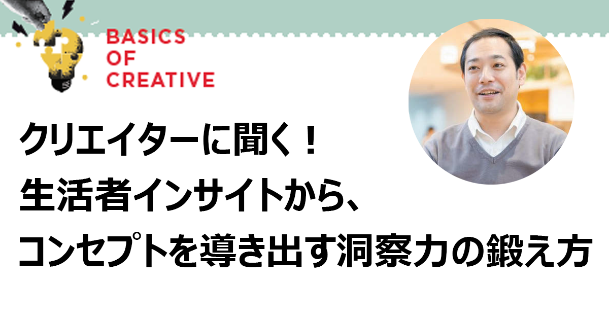 どんな気持ちや幸せをつくれるか？　「想造する」ことで機能するコンセプト