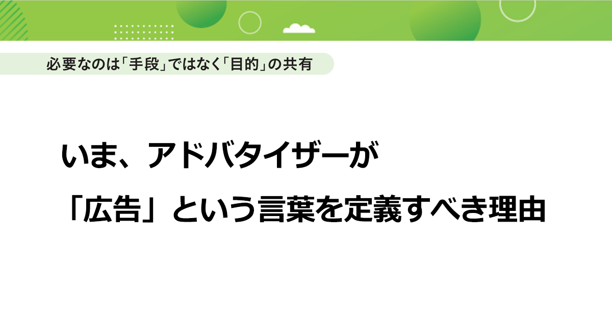 いま、アドバタイザーが「広告」という言葉を定義すべき理由