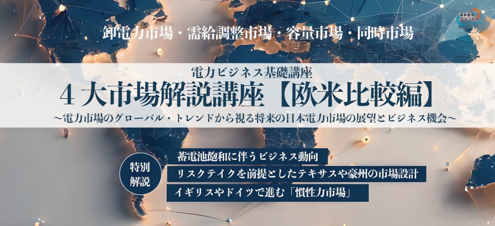 電力ビジネス基礎講座4大市場解説【欧米比較編】