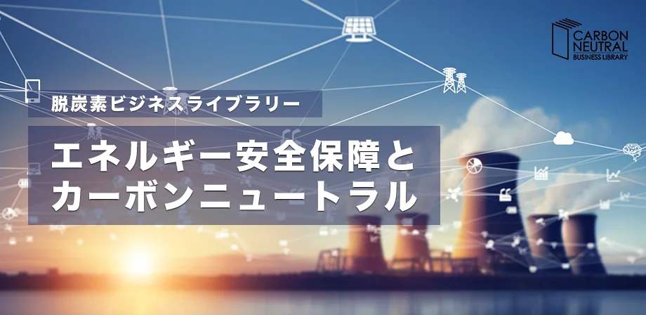 エネルギー安全保障とカーボンニュートラル.jpg