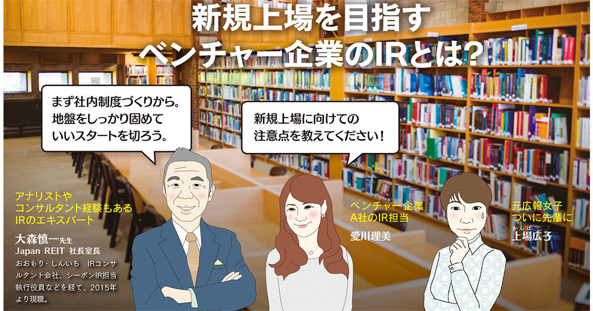 新規上場を目指すベンチャー企業のIRとは？