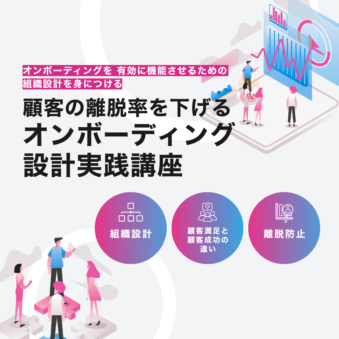 顧客の離脱率を下げるオンボーディング設計実践講座	のアイキャッチ画像
