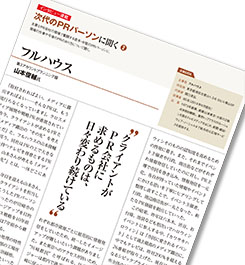 [PR] フルハウス　山本俊輔さんが考える　「PRの先にあるもの」とは？