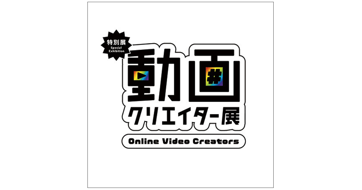 特別展「動画クリエイター展」 ほか今月の展覧会