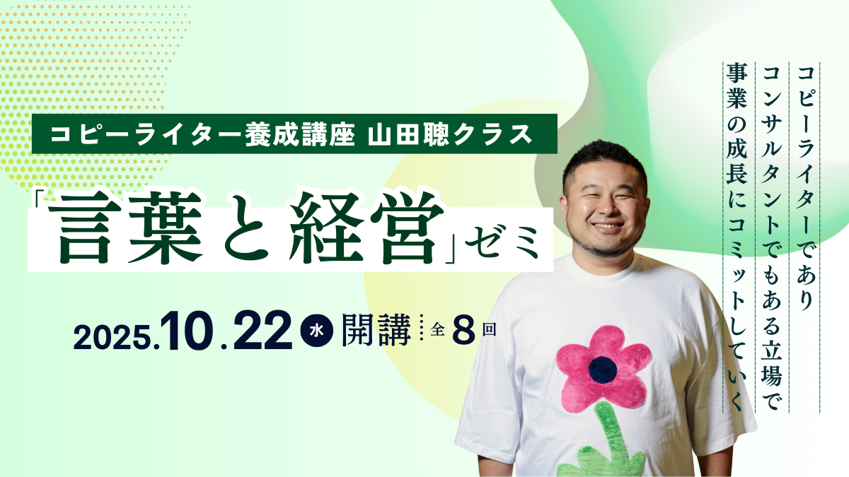 コピーライター養成講座 山田聰クラス 「言葉と経営」ゼミ | 宣伝会議