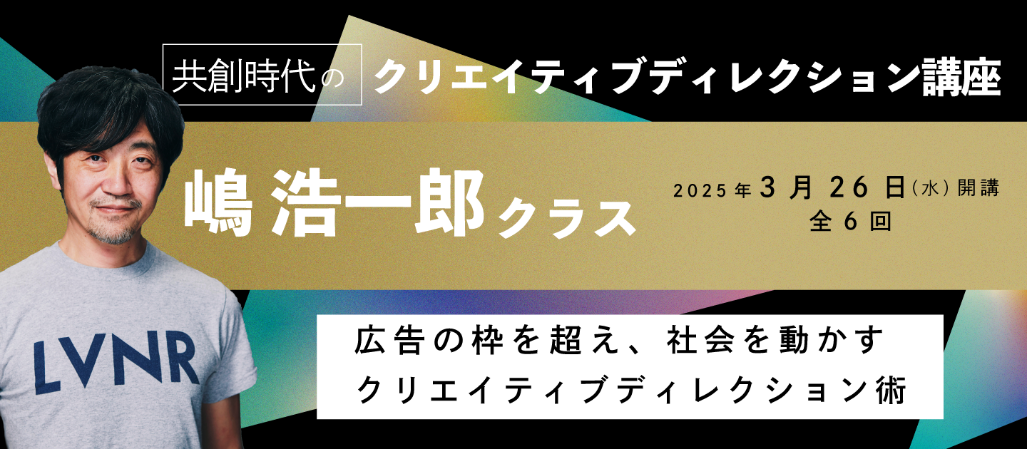 クリエイティブディレクション講座 嶋浩一郎クラスのアイキャッチ画像