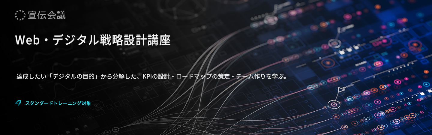 Web・デジタル戦略設計講座のアイキャッチ画像