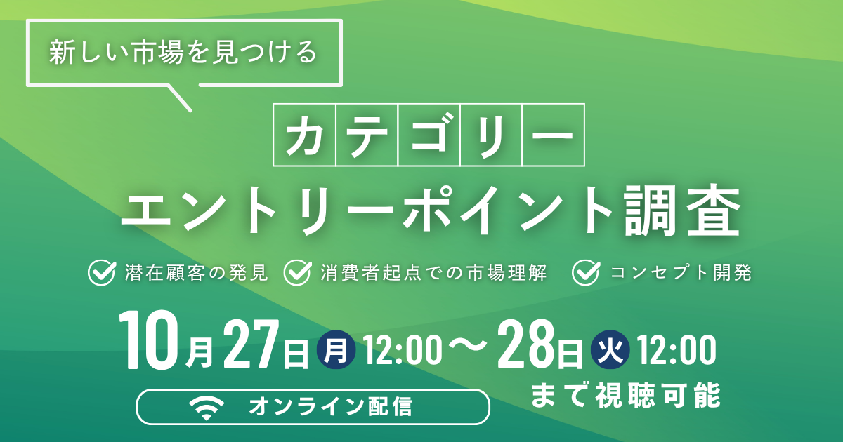 新しい市場を見つけるカテゴリーエントリーポイント調査