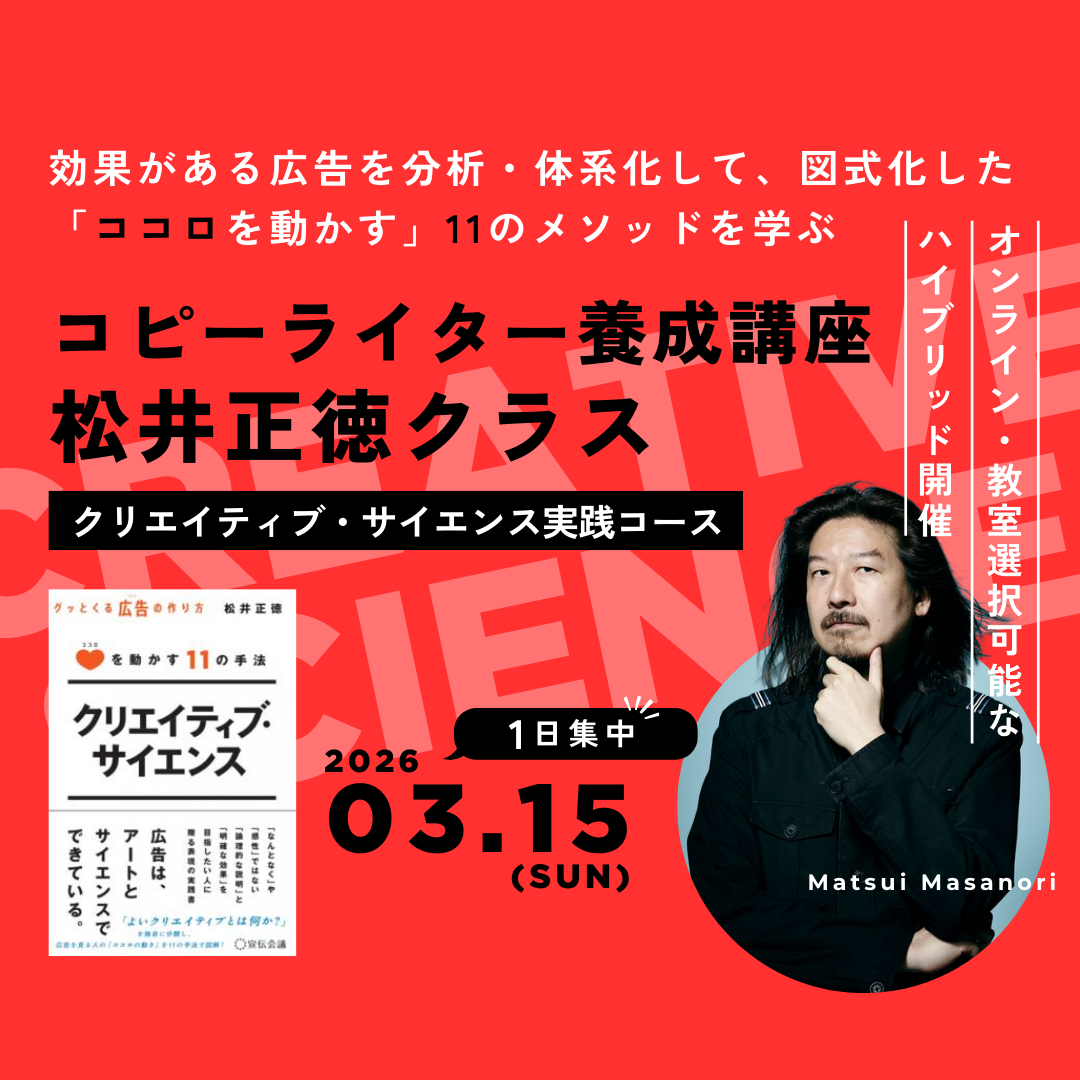 コピーライター養成講座 松井正徳クラス クリエイティブサイエンス実践コース のアイキャッチ画像