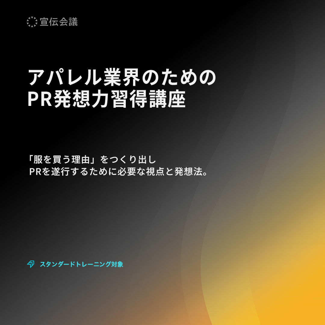 アパレル業界のための PR発想力習得講座のアイキャッチ画像