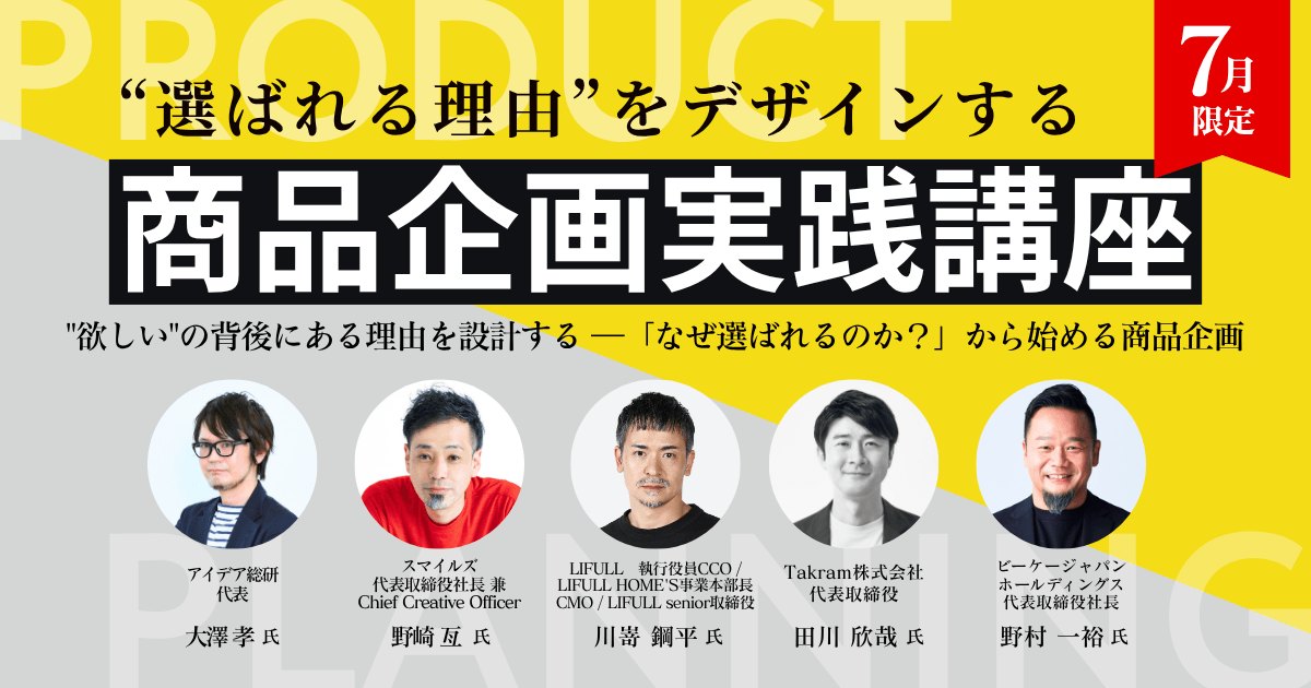 商品企画実践講座｜テーマ強化講座｜ブレーンクリエイティブライブ