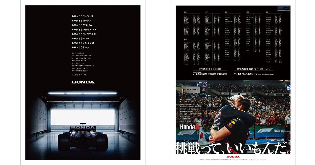[PR] 「ありがとうF1」「挑戦って、いいもんだ。」Hondaの新聞広告