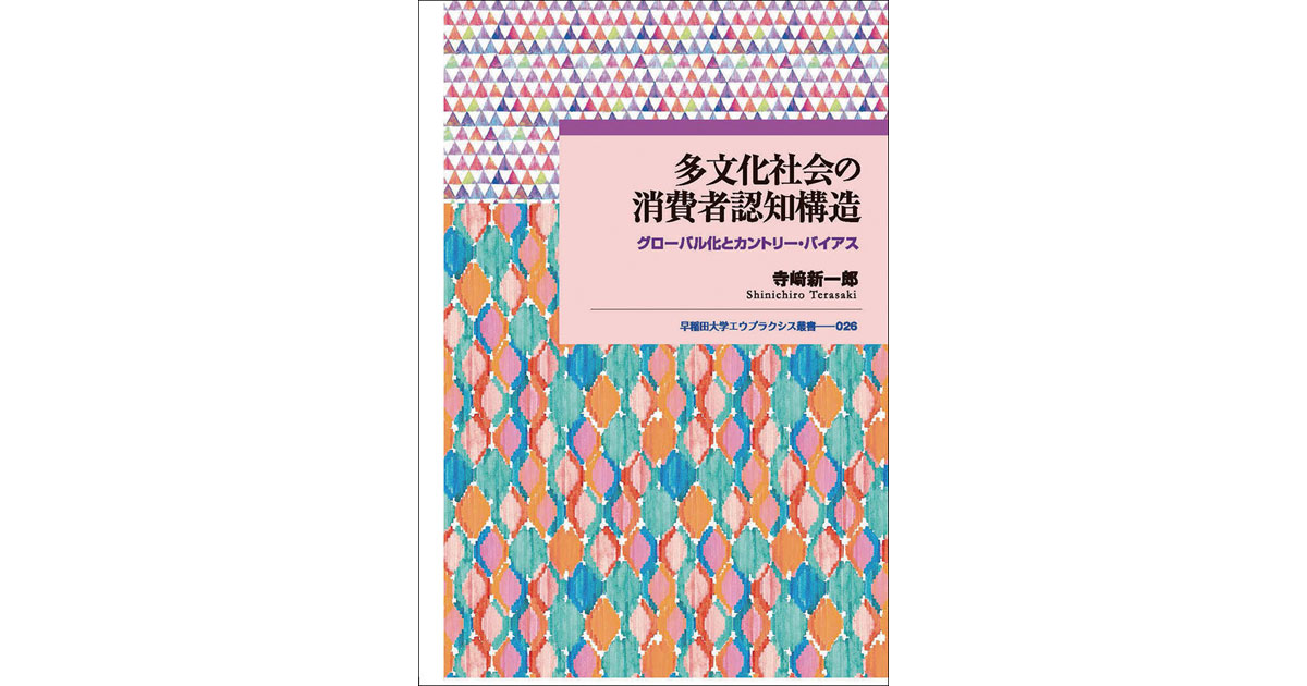 マーケティングに生かせる『ポジティブ』なカントリー・バイアスを読み解く