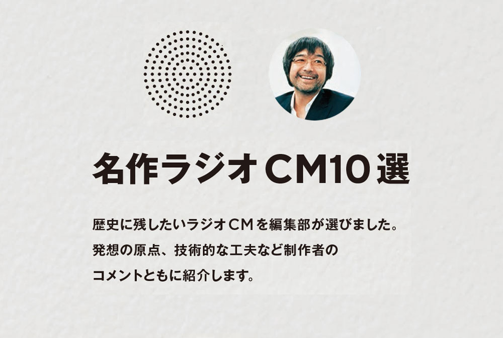名作ラジオCM10選　その9　長距離ランナーの孤独