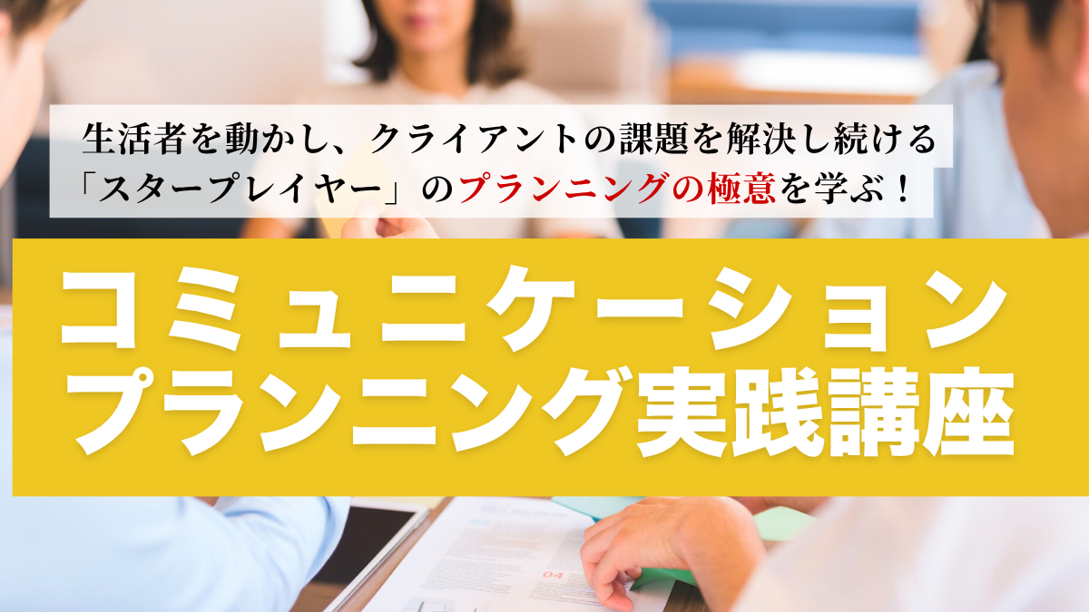 コミュニケーションプランニング実践講座