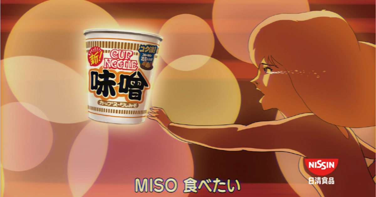 [PR] 日本一濃厚なCM！？カップヌードル味噌「MISO食べたい」篇