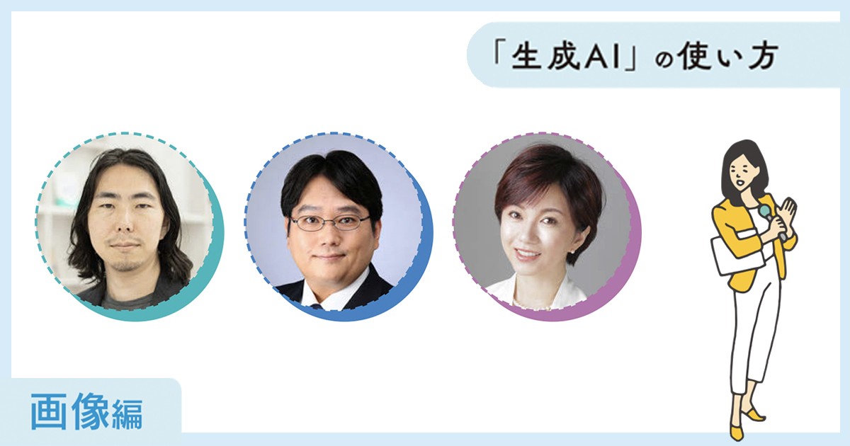 「生成AI」とつくる社内報＜画像編＞