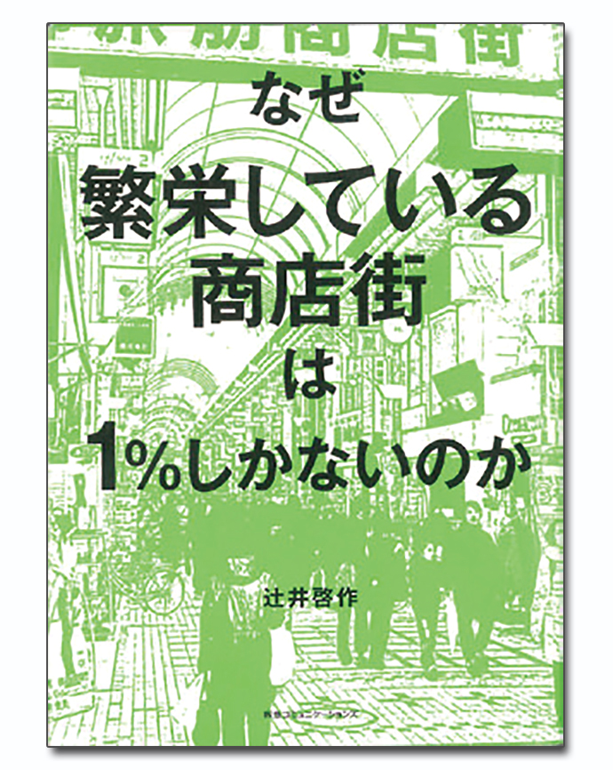 『なぜ繁栄している商店街は1％しかないのか』著者の語る、商店街の課題と可能性