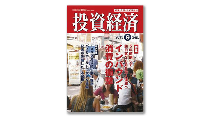 『投資経済』の最近のヒット企画は「中国経済」「インバウンド」