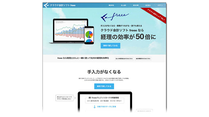 「ファンとムーブメントを創る」freeeのクラウド会計がシェア1位を獲得した理由