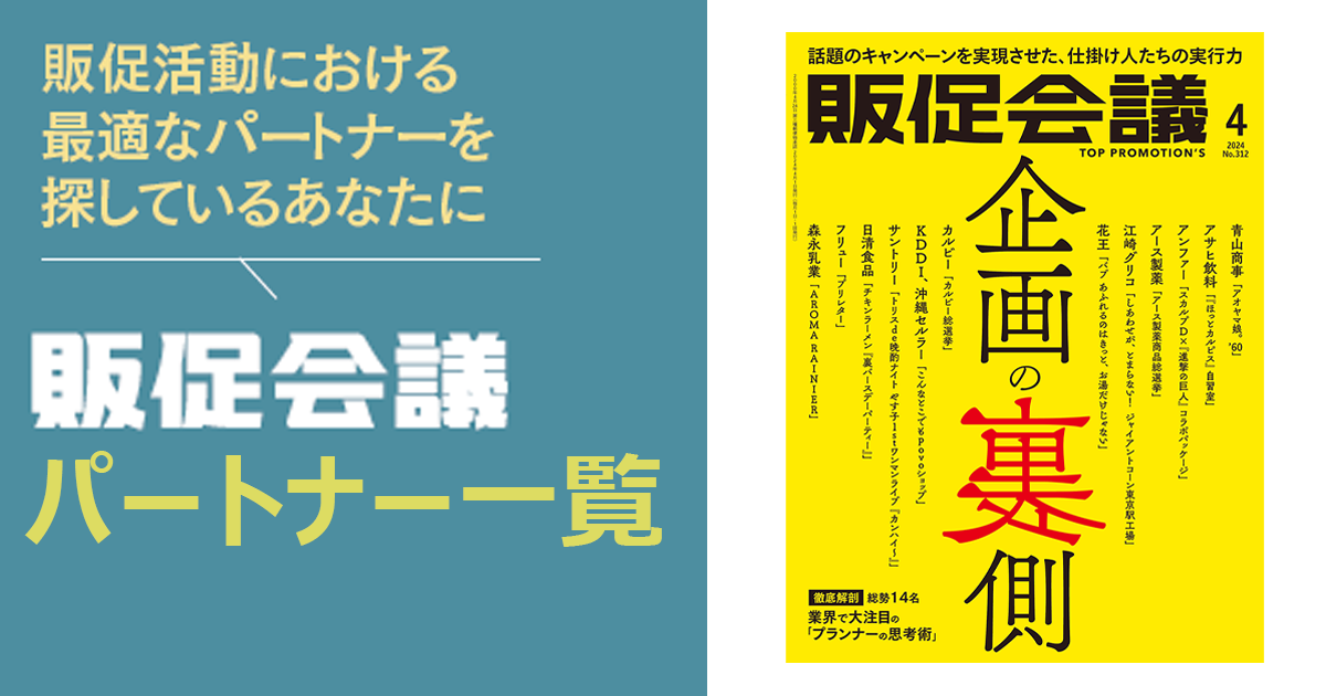 [PR] 販促会議パートナー 一覧