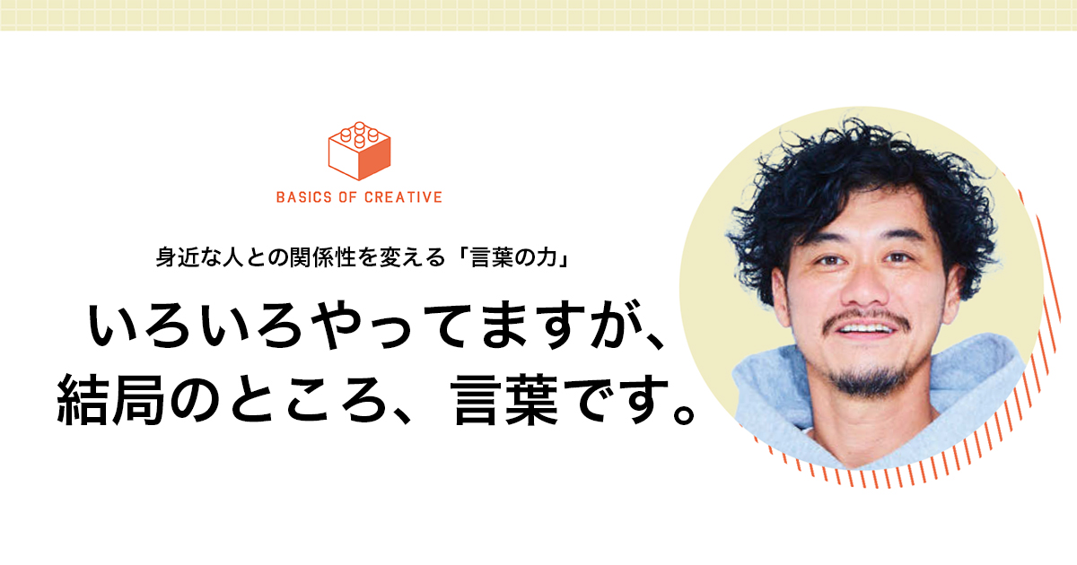 いろいろやってますが、結局のところ、言葉です。