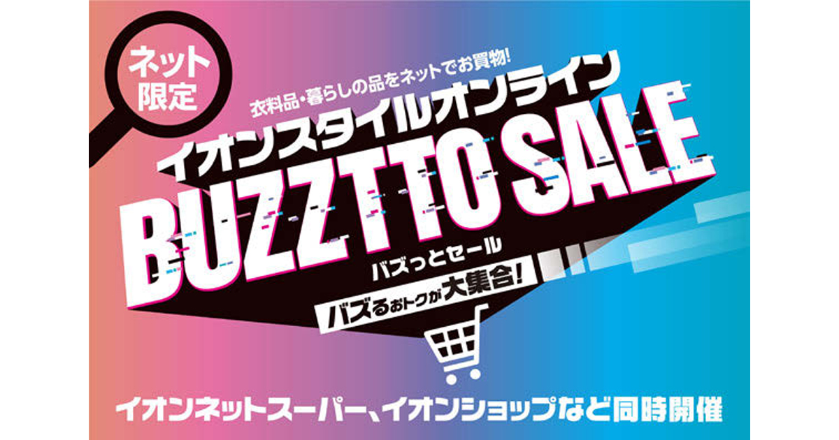 [PR] イオンリテールがネット限定セール開催 売上は昨年比2.5倍