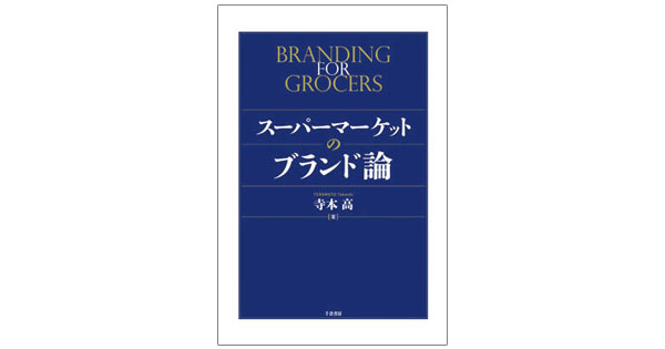 スーパーマーケットにおける話題化のブランド戦略