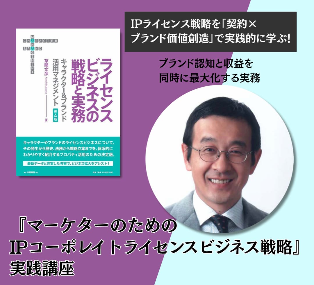 『マーケターのためのIPコーポレイトライセンスビジネス戦略』実践講座　アイキャッチ