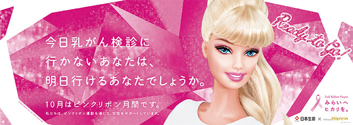バービーが乳がん検診を後押し