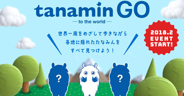 ゲーム感覚のウォーキングイベントで、無関心層にもアプローチ