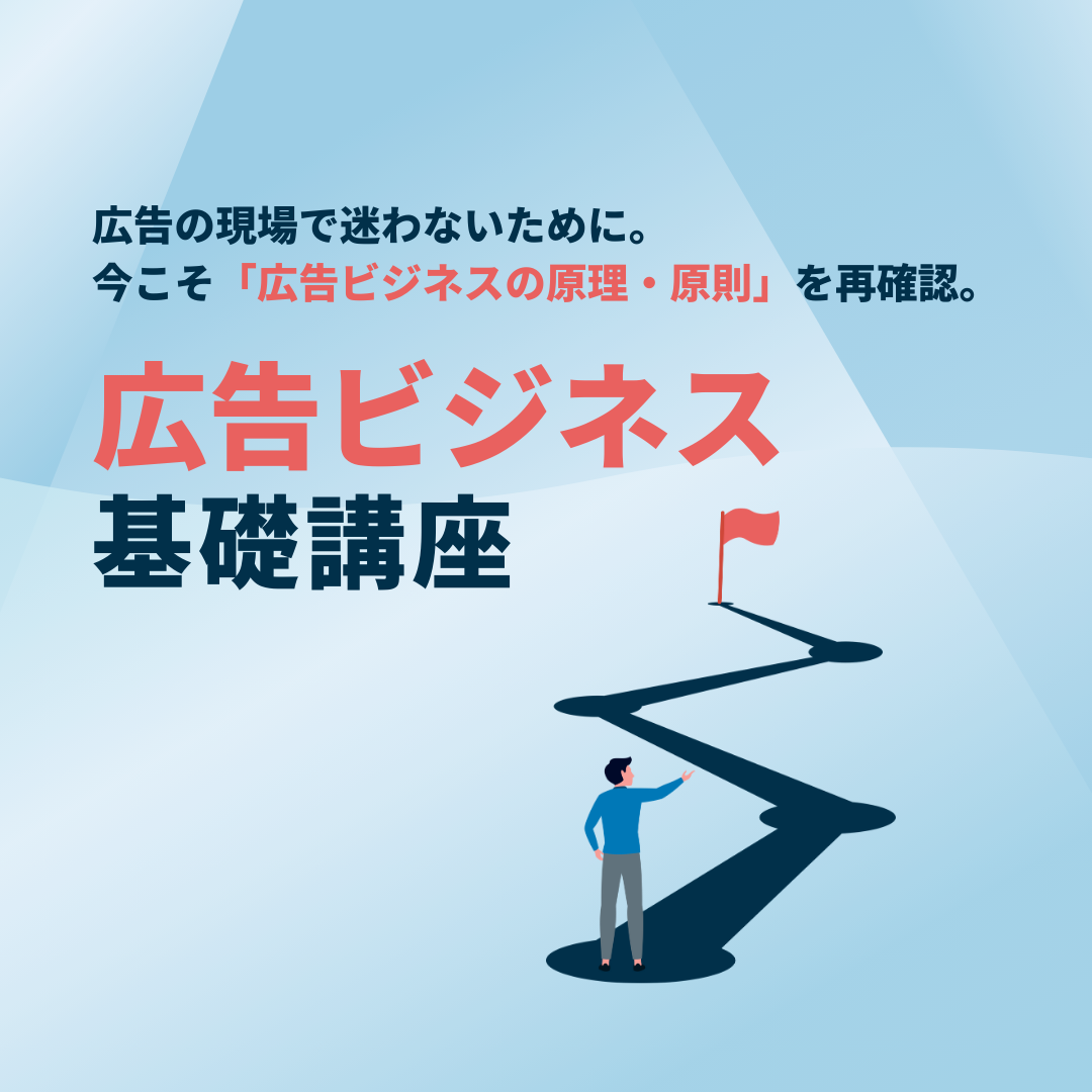 広告ビジネス基礎講座のアイキャッチ画像