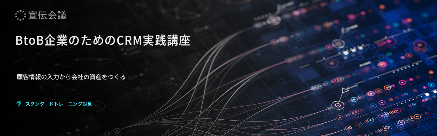 BtoB企業のためのCRM実践講座のアイキャッチ画像