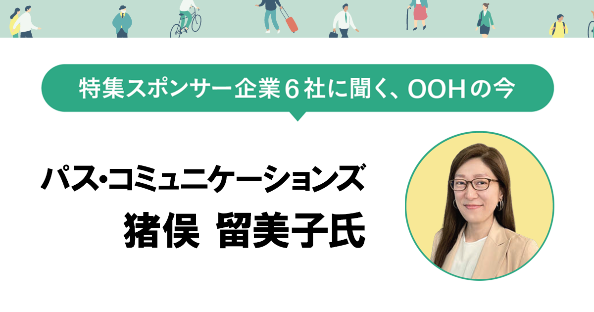 来街者に「体験」してもらうことで価値向上 OOHのさらなる活性化に期待
