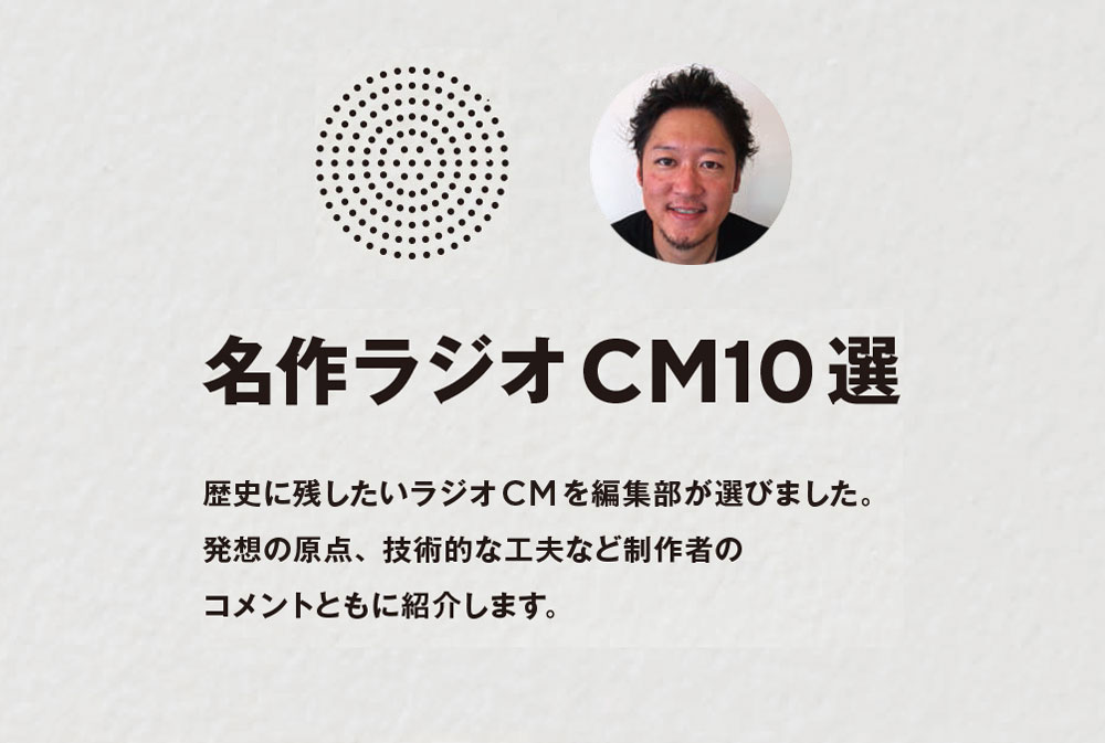 名作ラジオCM10選　その7　「構造」から考えると色々見えてくる