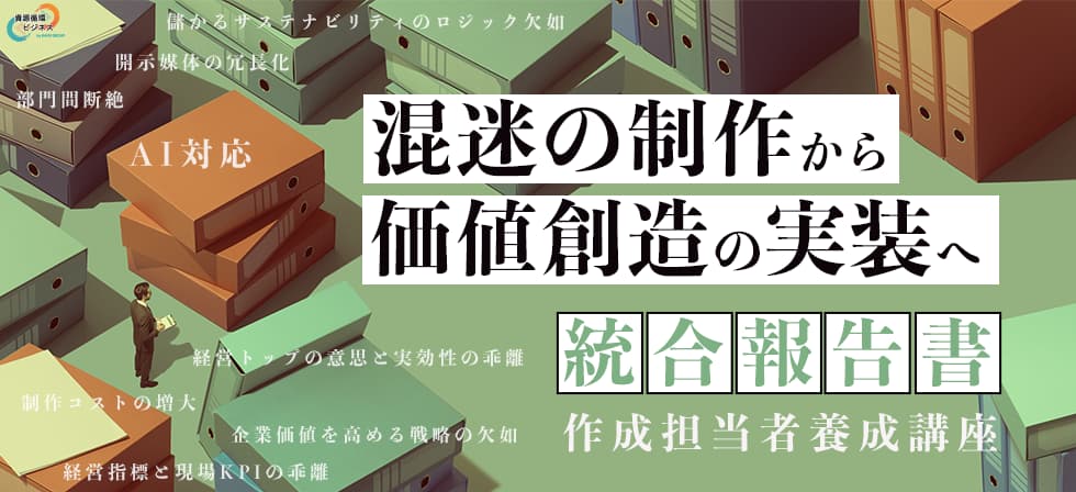 統合報告書作成担当者養成講座