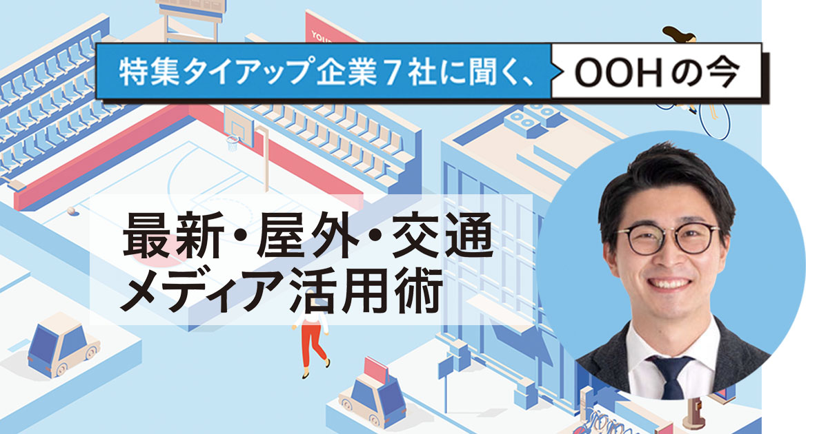 リアルな体験の需要が増す現在、「行動データ」の活用がOOHの媒体価値を高める
