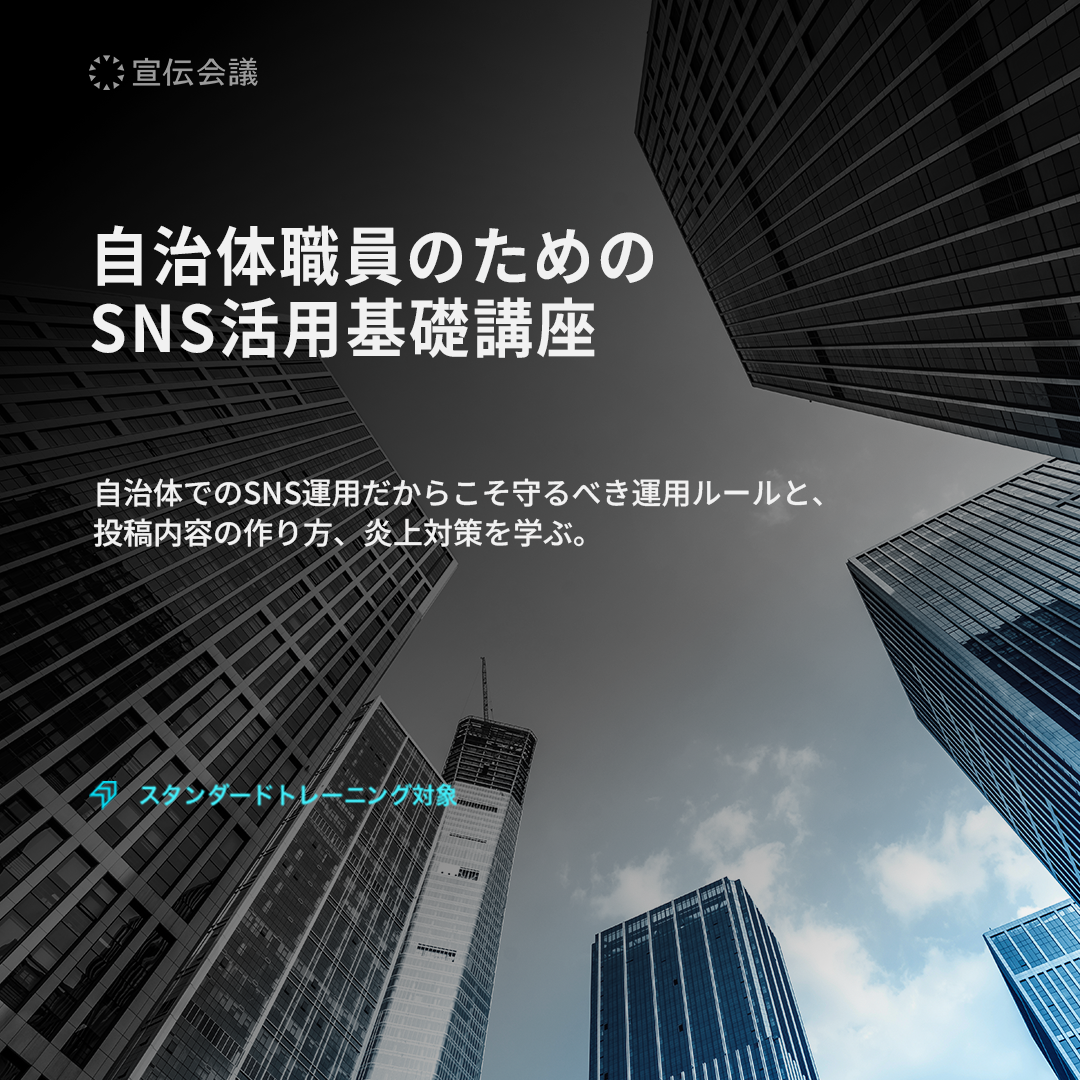 自治体職員のためのSNS活用基礎講座のアイキャッチ画像