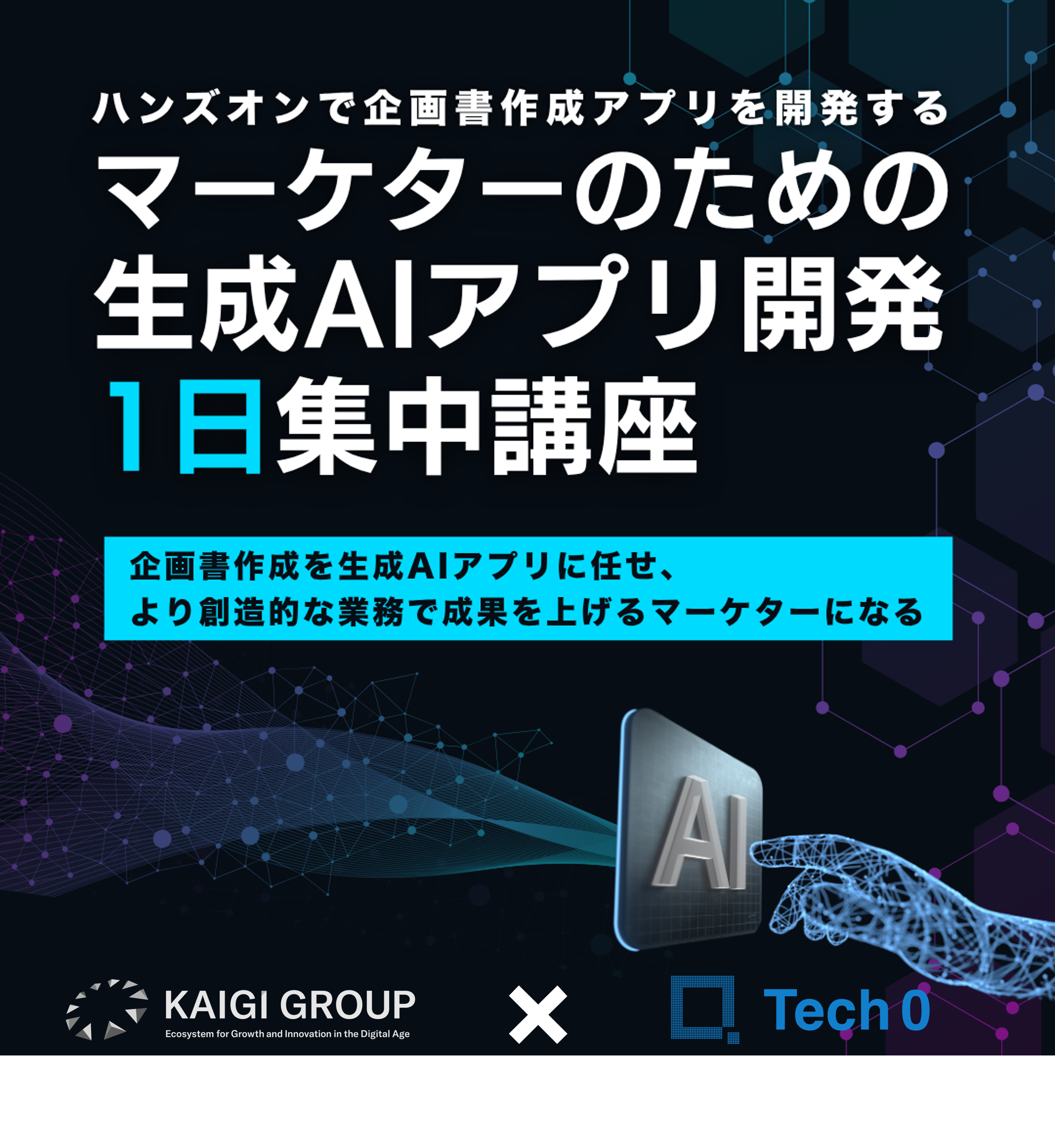 マーケターのための生成AIアプリ開発 1日集中講座 ― ハンズオンで企画書作成アプリを開発するのアイキャッチ画像