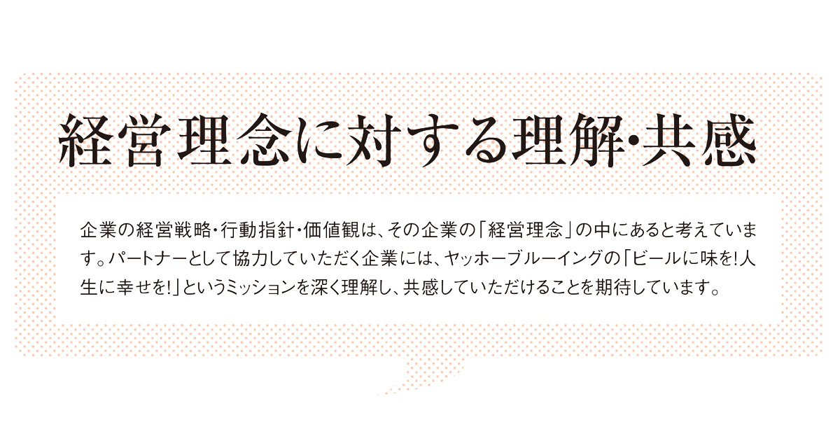 ヤッホーブルーイングの販促担当者が語る「SP会社を選ぶ基準」