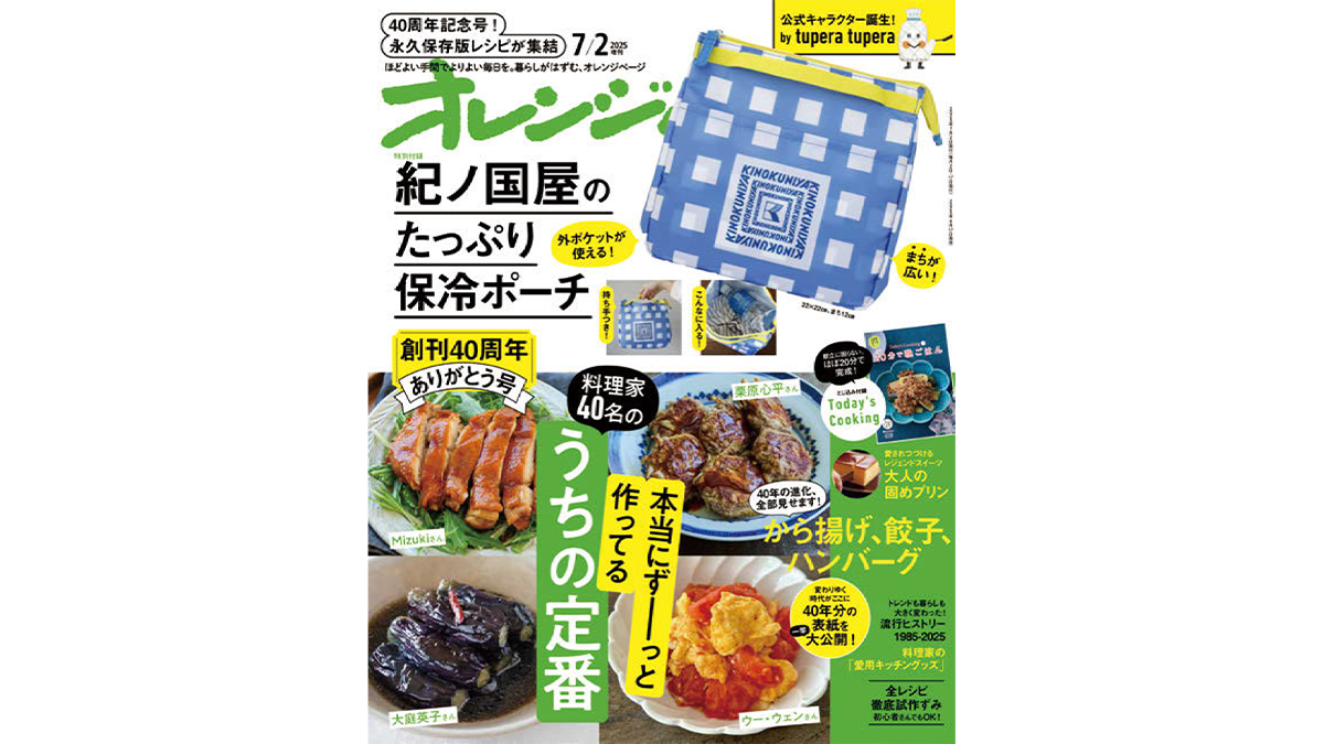 40周年を迎えた生活情報誌　食を中心に家事コツ、健康、美容まで扱う
