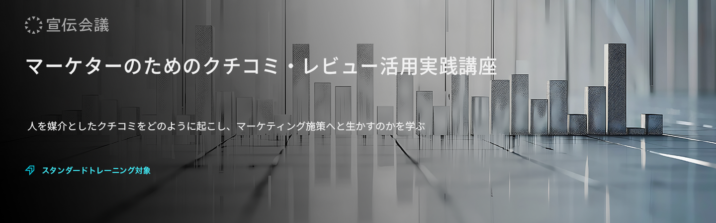 マーケターのためのクチコミ・レビュー活用実践講座(オンデマンド配信)のアイキャッチ画像
