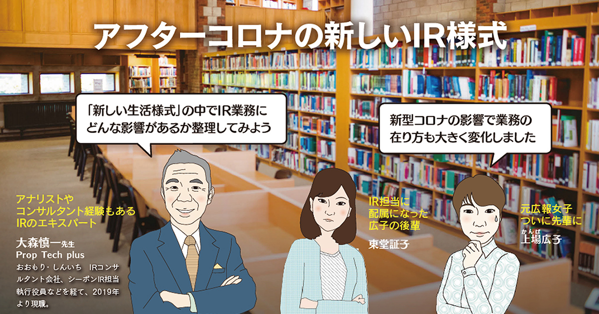 アフターコロナの新しいIR様式【前編】