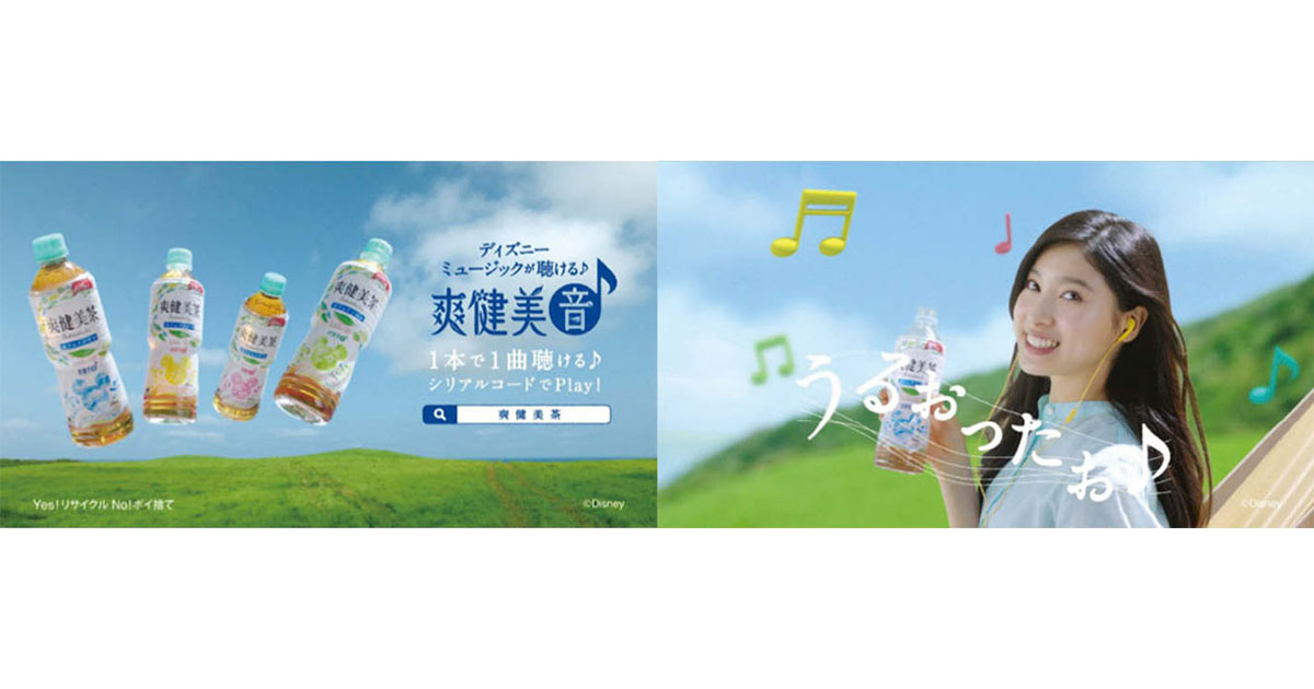 ディズニーの名曲をオリジナルアレンジで楽しめる 『爽健美「音」キャンペーン』がスタート