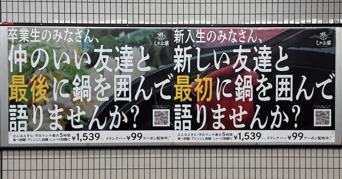 大学生にとっての「しゃぶ葉」とは？調査から魅力を訴求する屋外広告