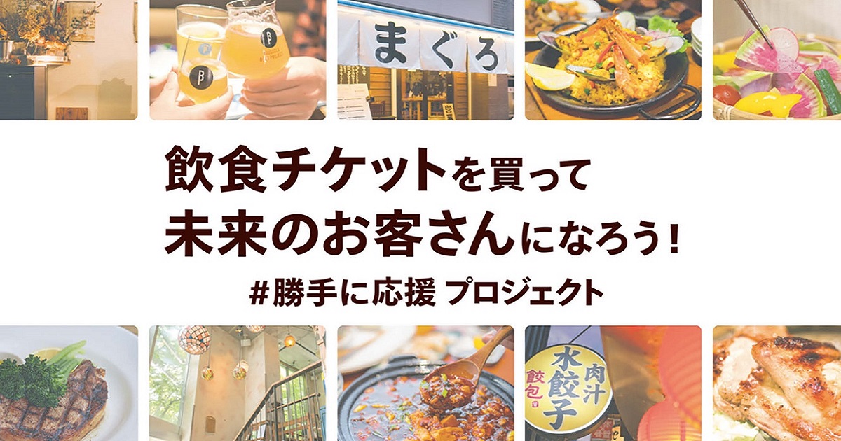 [PR] 苦境の飲食店を応援する「#勝手に応援」プロジェクトが大反響