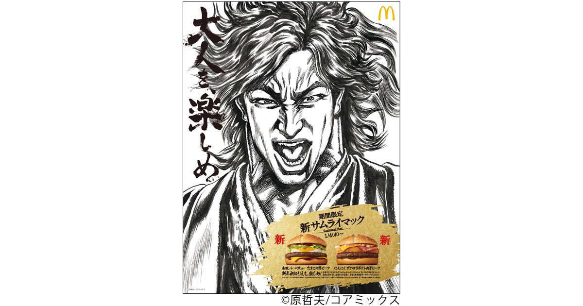 [PR] 『北斗の拳』の原哲夫が堺雅人を描いた、サムライマックの正月広告